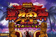【東海地方限定】内部システムがほとんど公開されてない琉神30って実際どうなん？設定は使われてるとの噂も