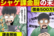 【終国】ソシャゲ廃人さん、嘆く…「学校留年。仕事も無職に」「700万以上課金して貯金なくなった」「ガチャ中毒だけどやめられない★3