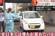 【速報】厚労省「韓国のドライブスルー検査は不衛生。我が国はアメリカ式にする」