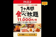 【悲報】牛角のサブスク｢11,000円で1ヶ月間焼き肉食べ放題｣ 予約殺到で販売終了