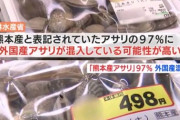 【悲報】熊本県産アサリ産地偽装問題、割とやばい　ほぼ全部中国産　【黒幕は？】