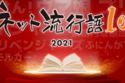 「ネット流行語100」今年も開催決定！！12月15日年間大賞&順位が発表