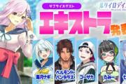 Vtuber×ノベルゲーム企画”ルリイロデイズ”のエキストラにベルモンド・バンデラス！？