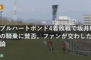 レディスプレリュード ダブルハートボンド4着敗戦で坂井瑠星の騎乗に賛否