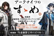 【アクナイ】アークナイツのすゝめ 特別回「生息演算でサバイバル！」公開！！