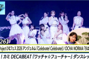 【動画】【ハロ！ステ#626】ひなフェス アンジュルム「Celebrate! Celebrate!」OCHA NORMA「ちはやぶる」DECA!BEAT『ワッチャ☆フューチャー』ダンスレッスン MC平山 林