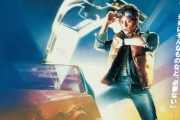 『バック・トゥ・ザ・フューチャー』ドク＆マーティがタイムトラベルした10月26日、全国の映画館で1日限定上映