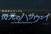 ずっと音沙汰がない劇場版『機動戦士ガンダム 閃光のハサウェイ』、現在の状況が・・・