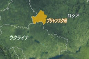 ■速報■　ウクライナ戦闘員が南部州に侵入　ロシア政府は一般市民に向けて発砲があったと糾弾