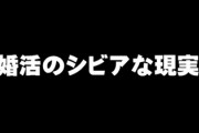 初婚年齢のピークは意外と早い　婚活のシビアな現実は今も変わらない