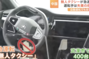 中国では普通に無人タクシーが実用化されてるわけだが日本じゃ10年経っても無理だろうな