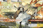 【アクナイ】イベントスカウト「枯火に咲く花」開始！！「焔影リード」「ハーモニー」「スカイフレア」ピックアップ