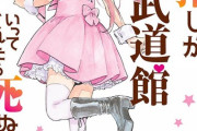 漫画「推しが武道館いってくれたら死ぬ」最新10巻予約開始！【五十嵐れお】が卒業・・・！？