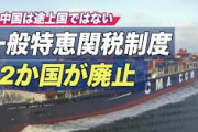 致命傷か！ＥＵなど32ヶ国が中国をＧＳＰ対象国から外す。中国の輸出特典を剥奪、関税が高くなって輸出競争力は失われる