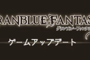 【グラブル】4/7アプデにてアルバハHLのドロップ調整が予定、ヒヒイロカネの発見者報酬が引き上げ、通常報酬が引き下げに 流行していた金箱ヒヒイロ狩りに対する対策か