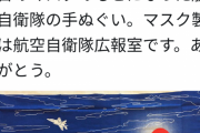 【新型コロナ】航空自衛隊で作られてる日の丸マスクが想像以上にカッコ良すぎるｗｗｗｗｗｗｗｗ