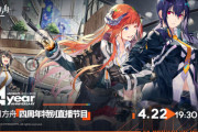 【アークナイツ】中国版 アークナイツ4周年記念生放送のざっくりしたまとめ