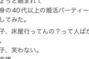 【画像】婚活女子「婚活パーティー参加したら床屋で髪切ってるおっさんばかりだった。お通夜みたいな2時間」