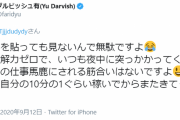 ダルビッシュさん「自分の１０分の１ぐらい稼いでまた来て１００分の１でも大丈夫！」文脈関係なしに絡んでくる輩に煽りｗｗｗｗｗｗｗｗｗｗ