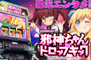 【新台】三洋「L邪神ちゃんドロップキック」PVが公開！TUC景品までパロディされてるぞwww