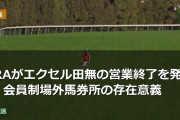 JRAがエクセル田無の営業終了を発表 会員制場外馬券所の存在意義