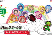 【朗報】「3月31日はサミーの日」特設HPが公開される！