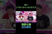 何でこうなっちゃったんだろう 西野七瀬 白石麻衣 橋本奈々未 日村勇紀 #乃木坂46 #乃木坂ってどこ #乃木坂工事中 #1期生 #名言 #名場面