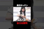 美羽キッチンのにんじん卵が優勝した件wwwww#櫻坂46