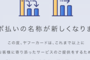 【悲報】ヤフー「この度ヤフーカードはお客様に寄り添ったサービスを提供するためリボ払いの名称を新しくします」
