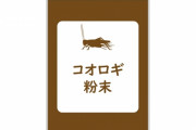 食用コオロギの養殖に手を出したIT系、破産