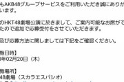 【悲報】HKT48劇場　ガラガラすぎて2次募集を始める