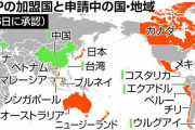 ＴＰＰ新規加盟「威圧的な国は対象外」　後藤担当相、中国念頭か