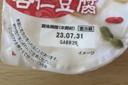 【画像】杏仁豆腐食べます