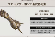 【グラブル】エピック武器アプデ後の光ゼウス編成談義 割と雑に強くなったイーリアスボウ、神石4凸の加護次第ではグングニルやヘクトル籠手で強力な技巧編成が組めるかも？