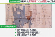 「浜松城二の丸絵図」など紛失した歴史的資料3点を発見、収蔵庫の整理中に風呂敷に包まれて…浜松市博物館！