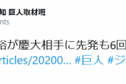 【悲報】巨人三軍で藤岡貴裕が慶大相手に5失点