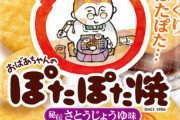【悲報】ぽたぽた焼のおばあちゃん、刷新