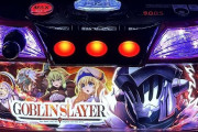 【新台】藤商事「スマスロ Lゴブリンスレイヤー」筐体画像公開きたああああ！藤商事みを感じ無いので流行ると思える出来との事
