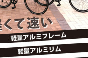 ロードバイクおｋ？？　軽量アルミフレーム&リム！　軽くて速いクロスバイク！！