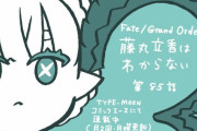 【WEBコミック】「Fate/Grand Order 藤丸立香はわからない」第85話と「花のみやこ！」14話-3などが更新