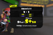 【話題】Twitter「『スプラトゥーン3』は簡単に最高ウデマエに行けてしまい不満しかない」←1.9万いいね