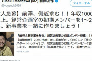 【朗報】前澤さん正社員を募集、なお初任給1000万円