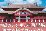 【朗報】首里城再建ふるさと納税、すでに１４００人２４００万円　企業も動く
