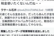 SNS「えっ・・二次非難のホテルや旅館って被災者支払いなの？」ラサール石井の『被災者にそんな金あるか』を信じ込む人達ぞろぞろ･･･