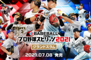 【悲報】Switch「プロスピ2021」購入者から「グラフィックが落ちている」の不満相次ぐ