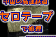 【悲報】中国、高速鉄道をセロテープで修理ｗ （動画あり）