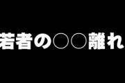 イマドキ20代に多い「〇〇離れ」ランキング、3位クルマ、2位タバコ、1位は？