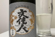 【速報】日本酒業界「助けて！20〜30代が飲んでくれないの！」