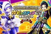 【お知らせ】本日より『Wピックアップ'22復刻ふくびき Vol.2』を開催
