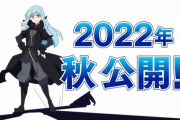 【動画】「転スラ」第2期最終回で映画化を発表！特報やキービジュアルも解禁、劇場版「転生したらスライムだった件」2022年の秋に公開！！